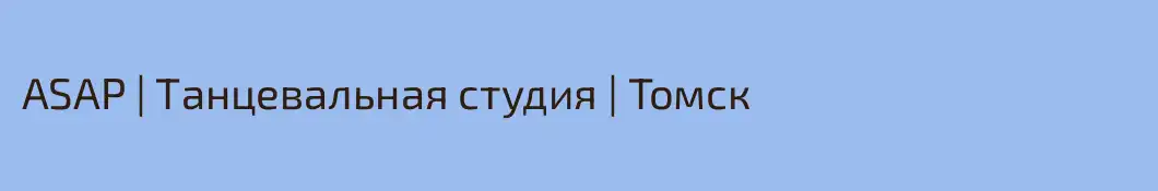 ASAP | Танцевальная студия | Томск
